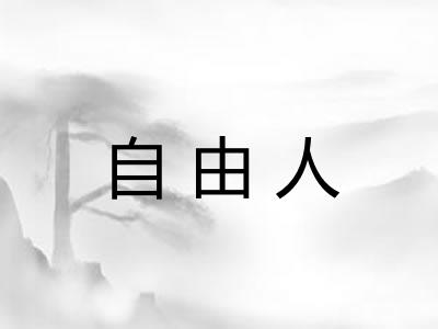 自由人