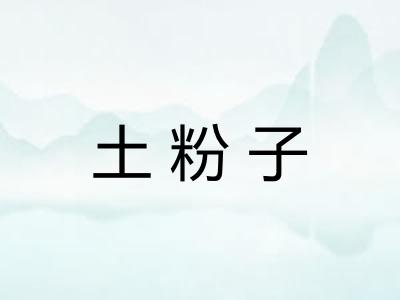 土粉子