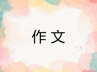 作文