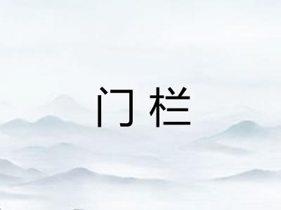 门栏 门栏