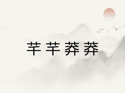 芊芊莽莽