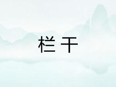 栏干 栏干