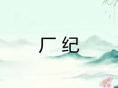厂纪