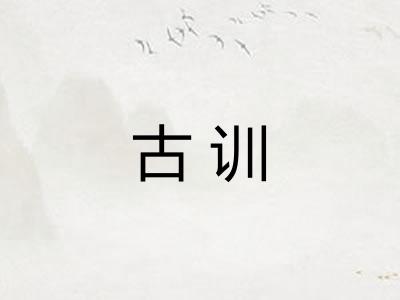 古训