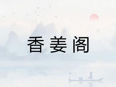 香姜阁