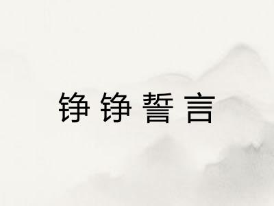 铮铮誓言 铮铮誓言