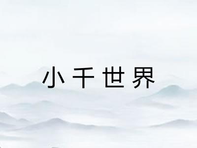 小千世界