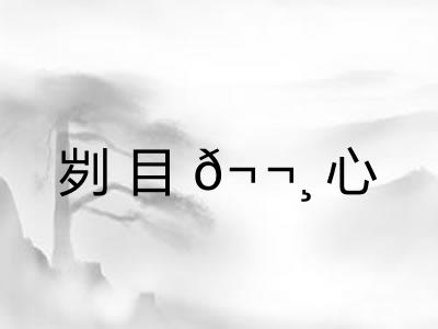 刿目𬬸心 刿目𬬸心
