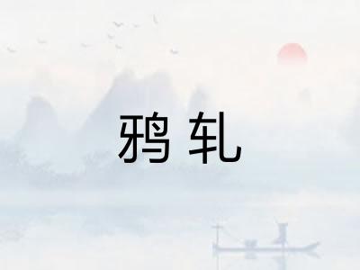 鸦轧