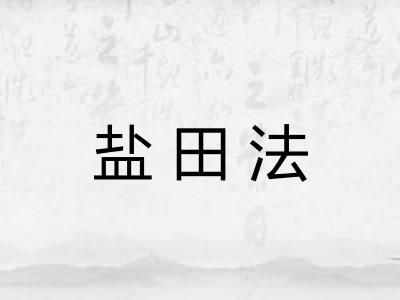 盐田法