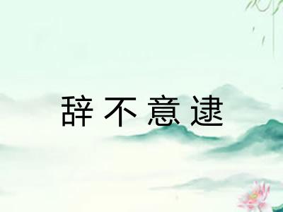 辞不意逮 辞不意逮