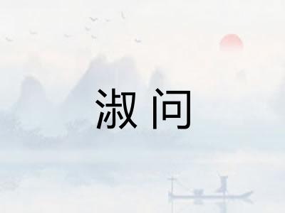 淑问