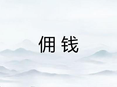 佣钱