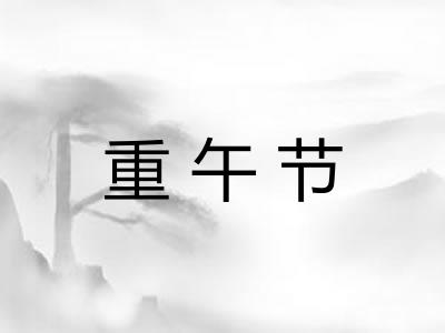 重午节