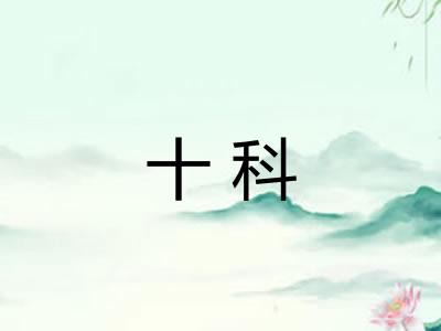 十科 十科