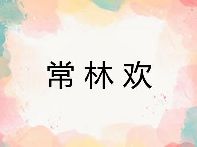 常林欢