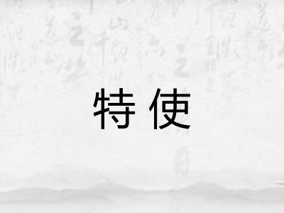 特使