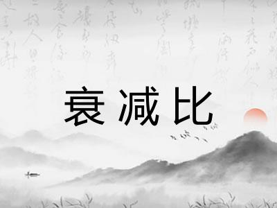 衰减比