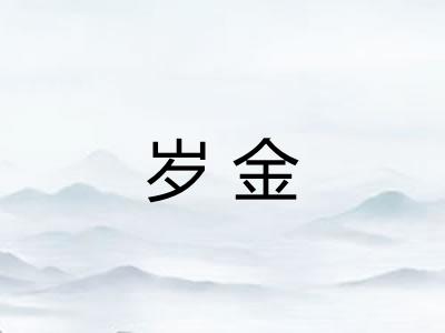 岁金
