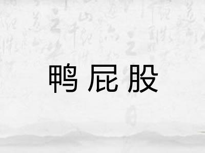 鸭屁股