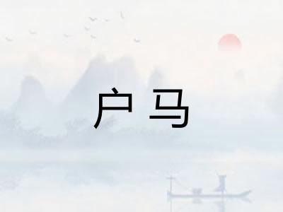户马