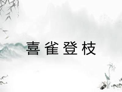 喜雀登枝 喜雀登枝