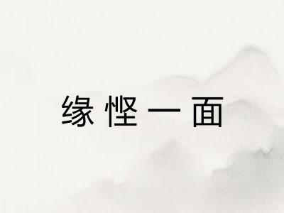 缘悭一面