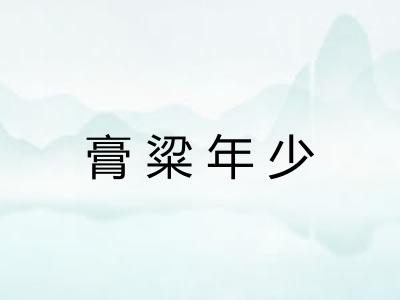 膏粱年少 膏粱年少