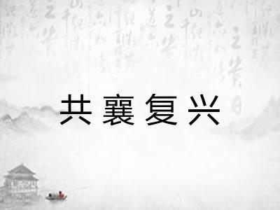 共襄复兴