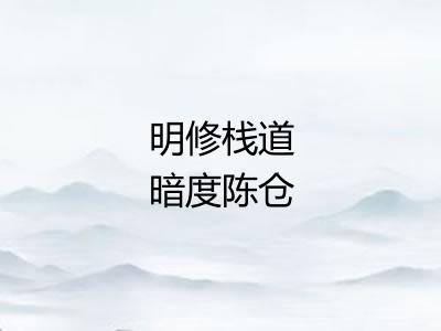 明修栈道暗度陈仓