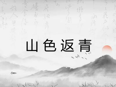 山色返青