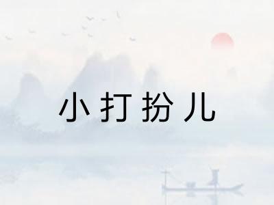 小打扮儿 小打扮儿