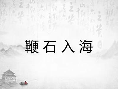 鞭石入海