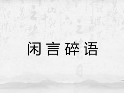 闲言碎语 闲言碎语