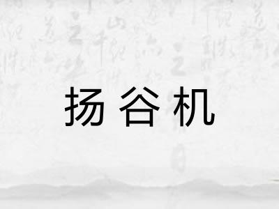 扬谷机