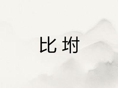 比坿
