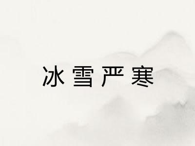 冰雪严寒 冰雪严寒