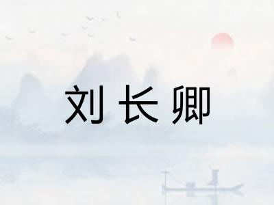 刘长卿