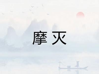 摩灭 摩灭
