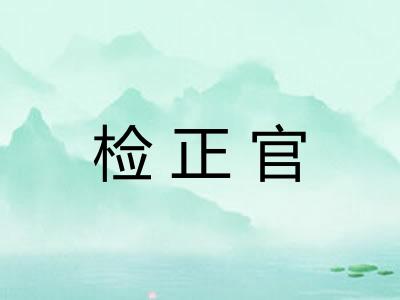 检正官