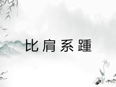 比肩系踵 比肩系踵