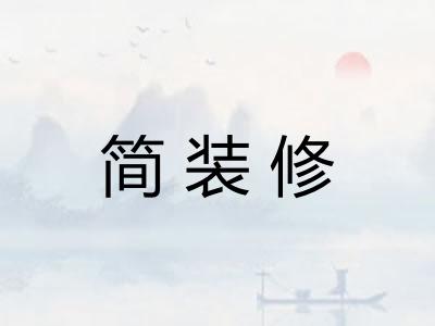 简装修