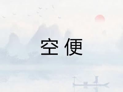 空便