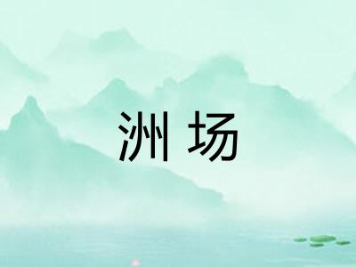 洲场 洲场