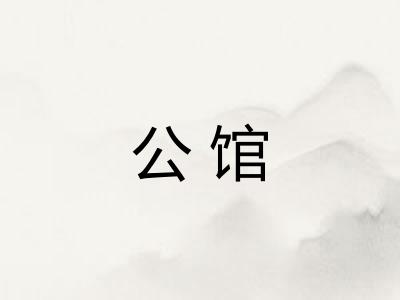 公馆 公馆