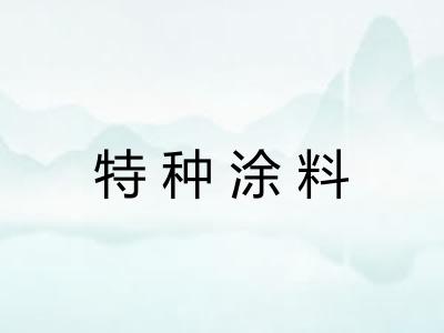 特种涂料