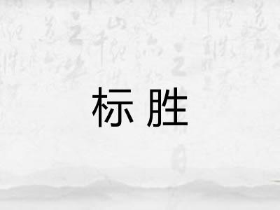 标胜
