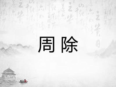 周除