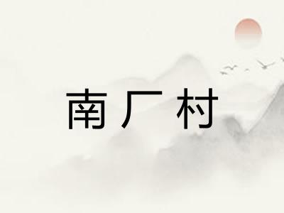 南厂村