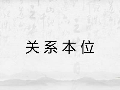 关系本位